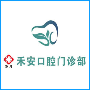 温州市|净月禾安口腔门诊