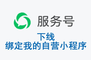 温州市|公众平台于2026 年 6 月 15 日下线-绑定我的自营小程序