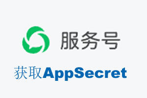 温州市|如何获取微信服务号AppSecret公众号AppSecret