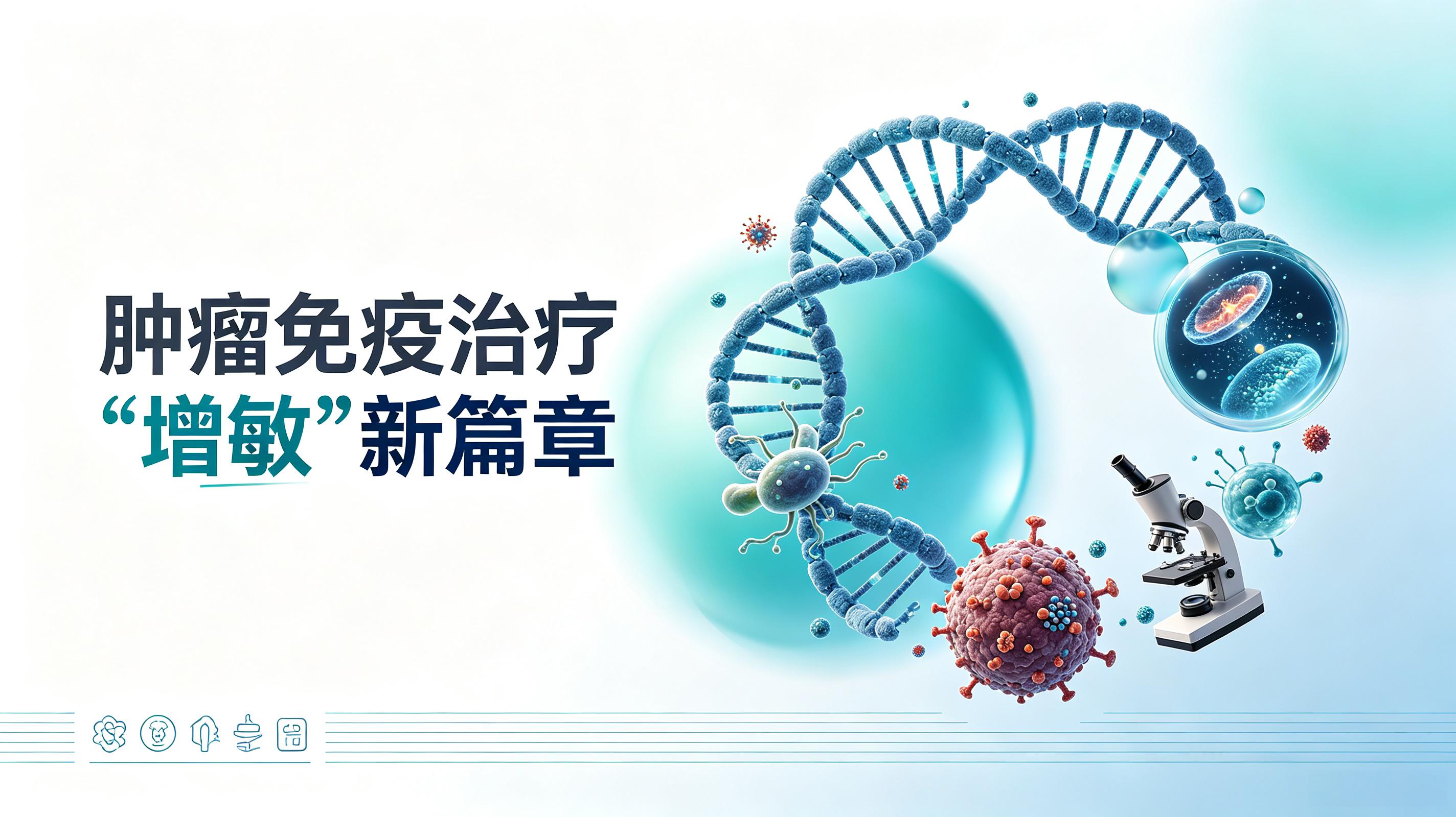 温州市|第2期 肠道菌群移植：开启肿瘤免疫治疗“增敏”新篇章